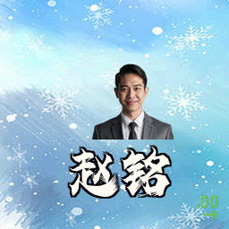 赵铭
