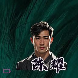 陈耀