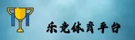 乐竞体育官网 - 极致竞速体验