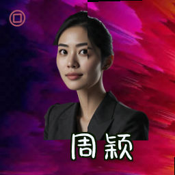 周颖